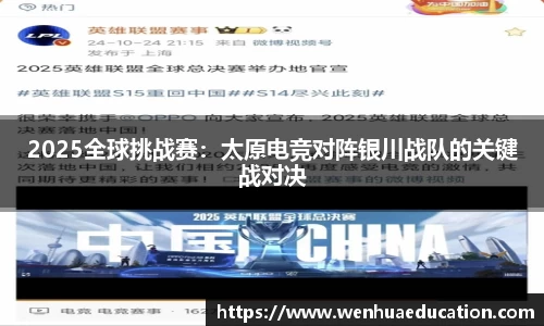 2025全球挑战赛：太原电竞对阵银川战队的关键战对决