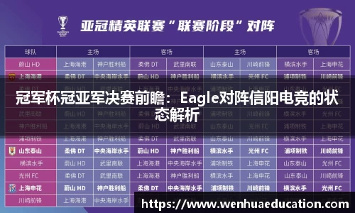 冠军杯冠亚军决赛前瞻：Eagle对阵信阳电竞的状态解析