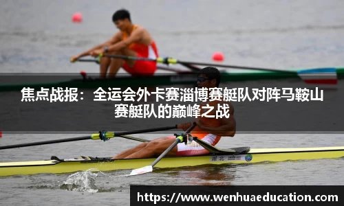 焦点战报：全运会外卡赛淄博赛艇队对阵马鞍山赛艇队的巅峰之战