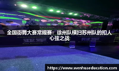 全国街舞大赛常规赛：徐州队横扫苏州队的扣人心弦之战