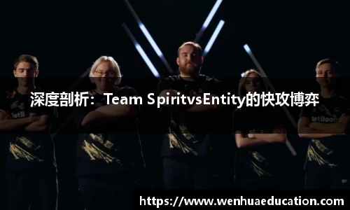 深度剖析：Team SpiritvsEntity的快攻博弈