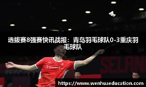 选拔赛8强赛快讯战报：青岛羽毛球队0-3重庆羽毛球队