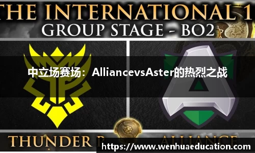 中立场赛场：AlliancevsAster的热烈之战