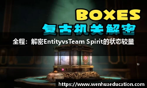 全程：解密EntityvsTeam Spirit的状态较量