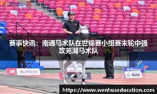 赛事快讯：南通马术队在世锦赛小组赛末轮中强攻芜湖马术队
