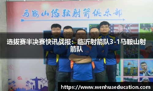 选拔赛半决赛快讯战报：临沂射箭队3-1马鞍山射箭队