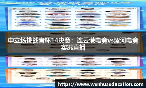 中立场挑战者杯14决赛：连云港电竞vs漯河电竞实况直播