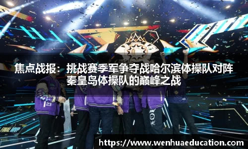 焦点战报：挑战赛季军争夺战哈尔滨体操队对阵秦皇岛体操队的巅峰之战