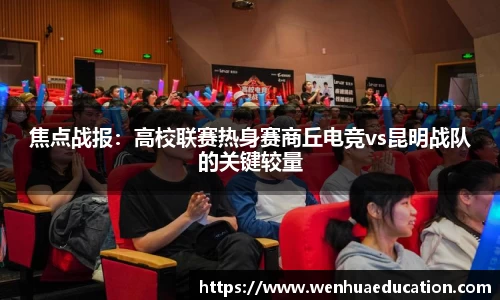 焦点战报：高校联赛热身赛商丘电竞vs昆明战队的关键较量