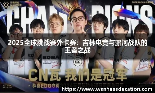 2025全球挑战赛外卡赛：吉林电竞与漯河战队的王者之战