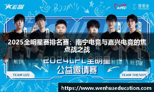 2025全明星赛排名赛：南宁电竞与嘉兴电竞的焦点战之战