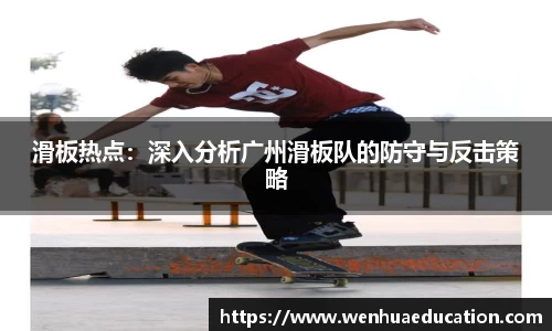 滑板热点：深入分析广州滑板队的防守与反击策略
