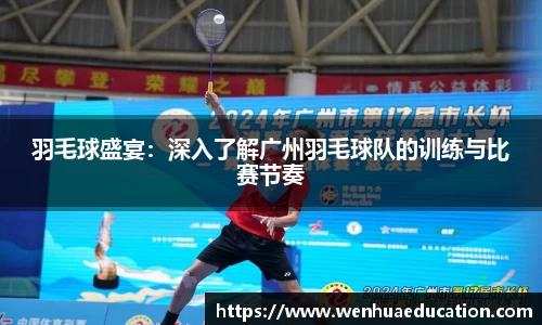 羽毛球盛宴：深入了解广州羽毛球队的训练与比赛节奏