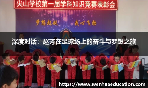 深度对话：赵芳在足球场上的奋斗与梦想之旅