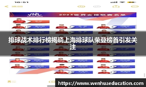 排球战术排行榜揭晓上海排球队荣登榜首引发关注