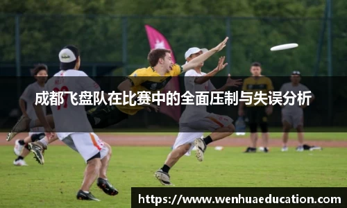成都飞盘队在比赛中的全面压制与失误分析