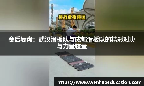 赛后复盘：武汉滑板队与成都滑板队的精彩对决与力量较量