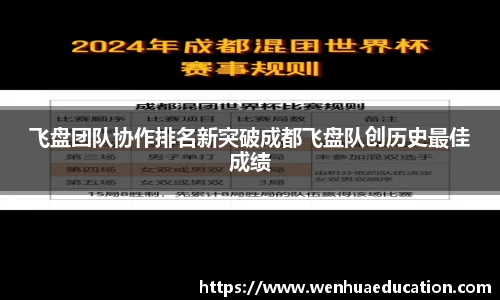 飞盘团队协作排名新突破成都飞盘队创历史最佳成绩