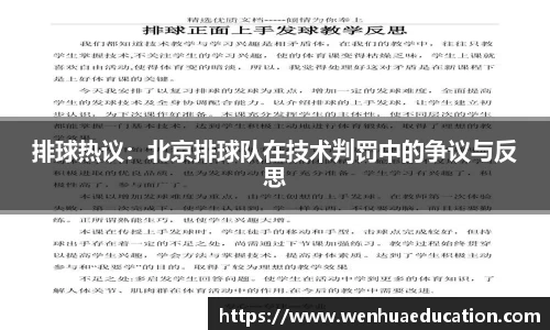 排球热议：北京排球队在技术判罚中的争议与反思