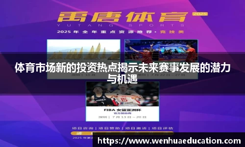体育市场新的投资热点揭示未来赛事发展的潜力与机遇