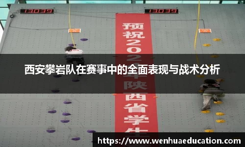 西安攀岩队在赛事中的全面表现与战术分析