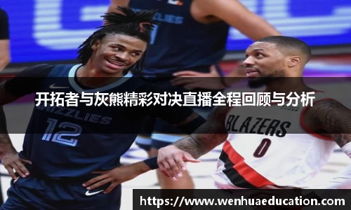 开拓者与灰熊精彩对决直播全程回顾与分析