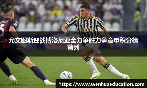 尤文图斯迎战博洛尼亚全力争胜力争意甲积分榜前列