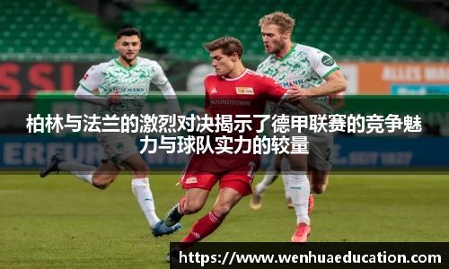 柏林与法兰的激烈对决揭示了德甲联赛的竞争魅力与球队实力的较量