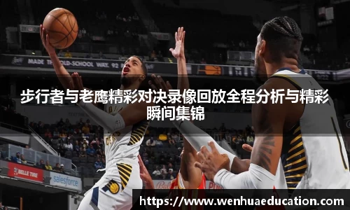 步行者与老鹰精彩对决录像回放全程分析与精彩瞬间集锦