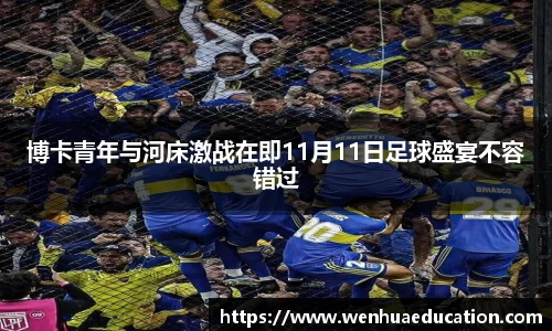 博卡青年与河床激战在即11月11日足球盛宴不容错过