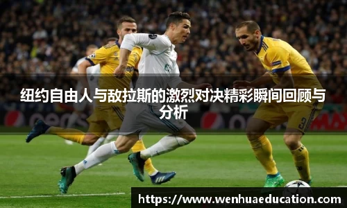 纽约自由人与敌拉斯的激烈对决精彩瞬间回顾与分析