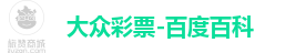 大众彩票-百度百科